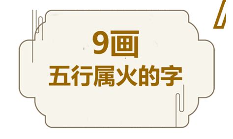 9畫屬火的字|五行属火9画的字